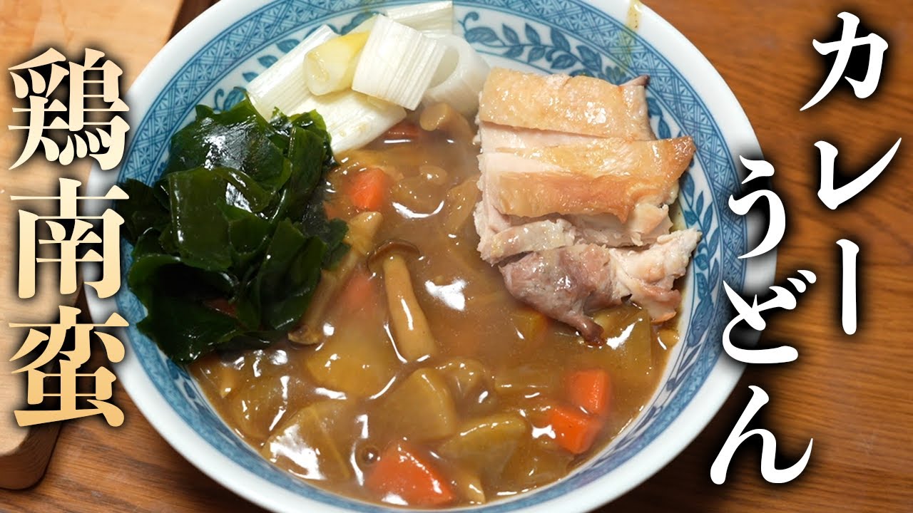 カレー南蛮うどん！ビストロシャイニー！
