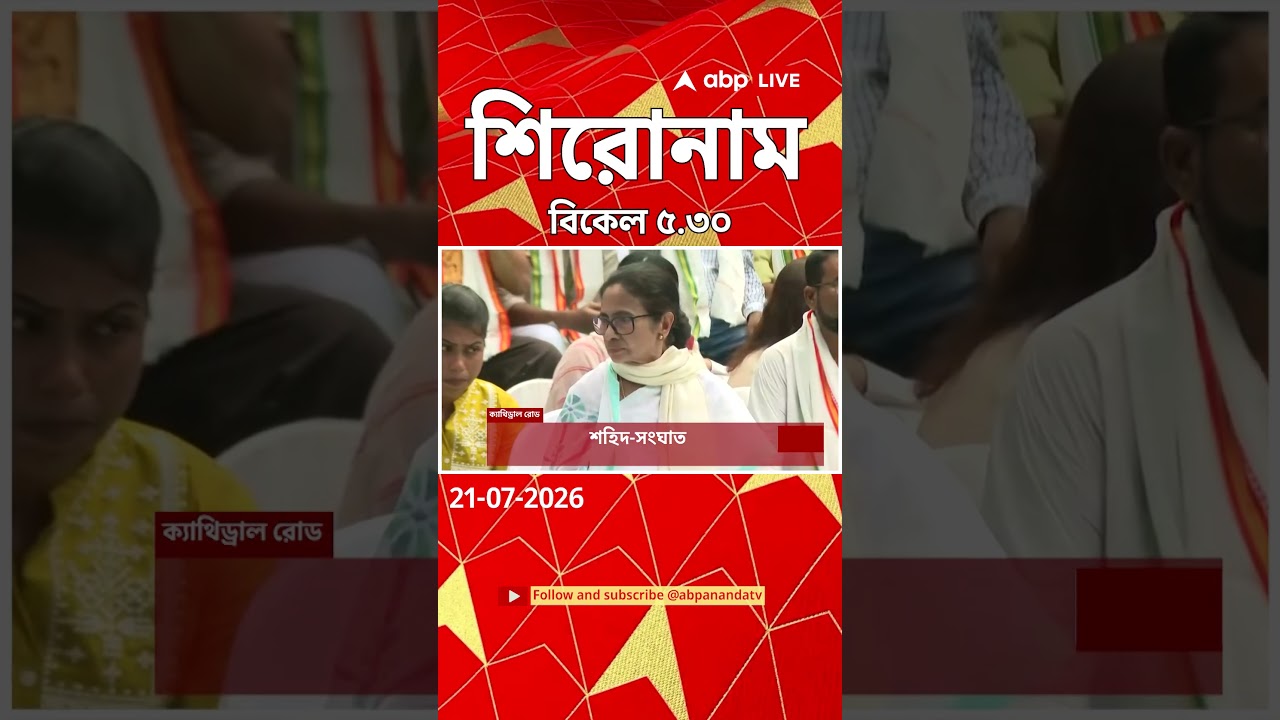 ABP Ananda Headlines : 05:30 PM Headlines : এবিপি আনন্দ হেডলাইনস : 21 JULY 2026 : ABP Ananda Live