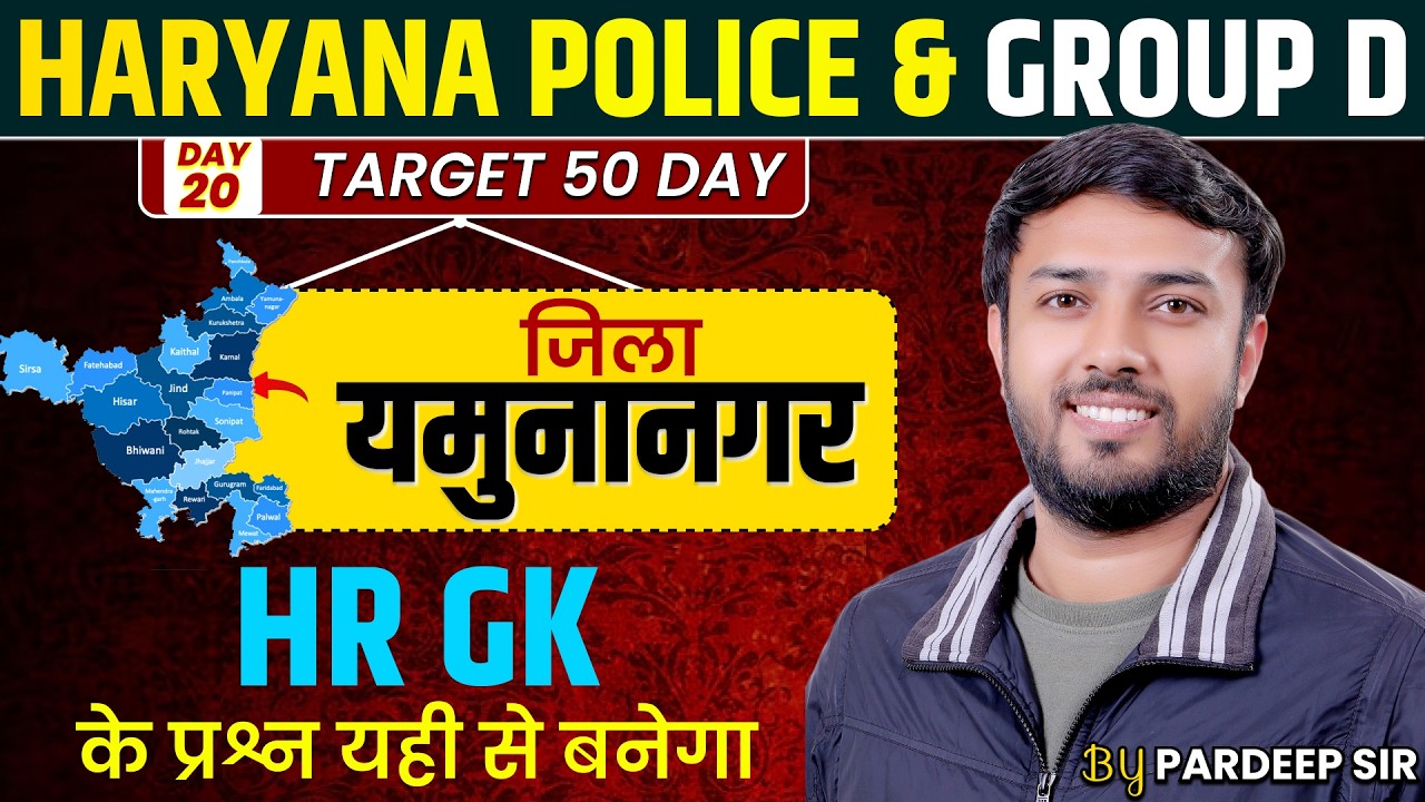 Haryana Police & Group-D 🔥 | Yamunanagar GK | Haryana GK Details | Pardeep Sir