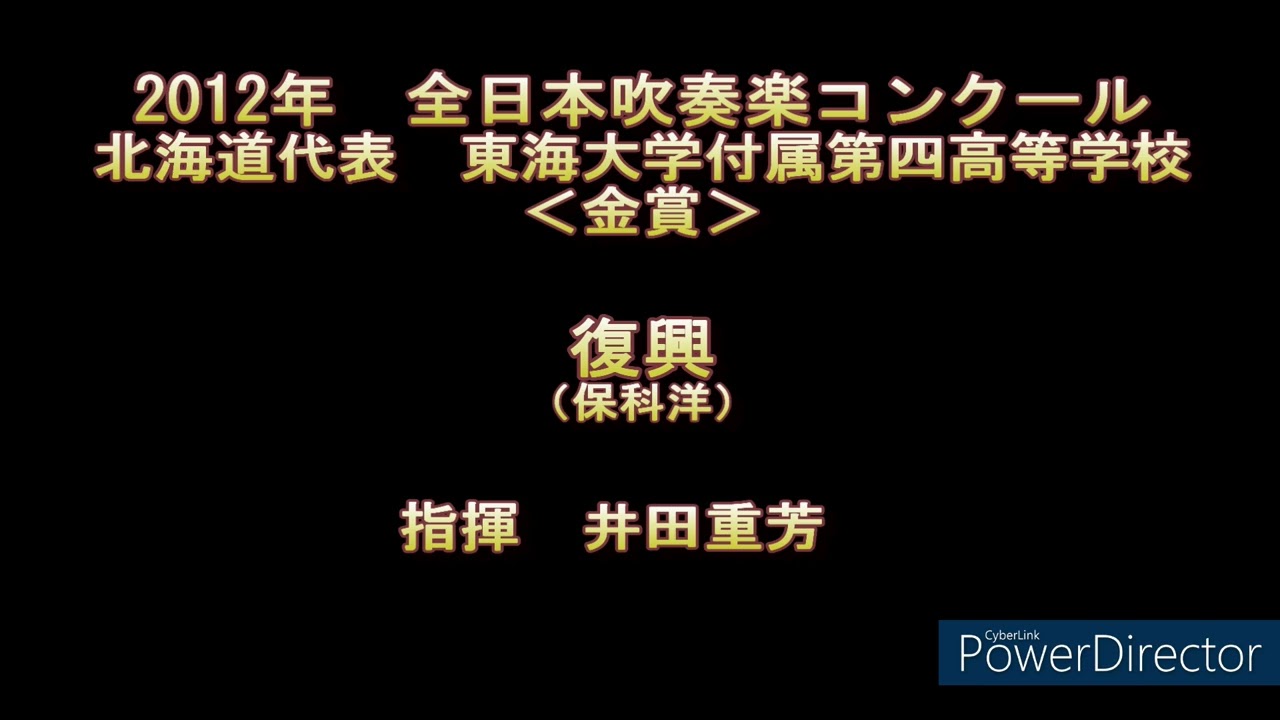 2012年　全日本吹奏楽コンクール　東海大学付属第四高等学校