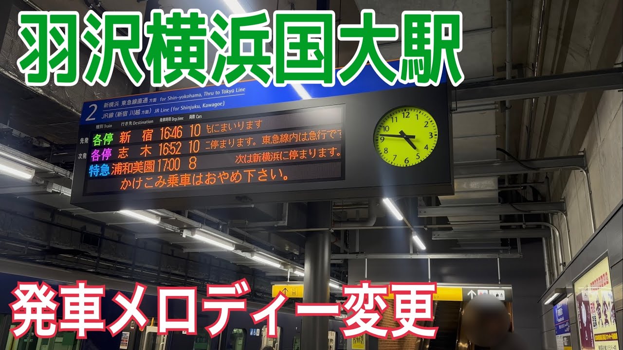 【相鉄･JR直通線】羽沢横浜国大駅の発車メロディが変更 2番線『JRE-IKST-006-02』  各停新宿行き発着動画