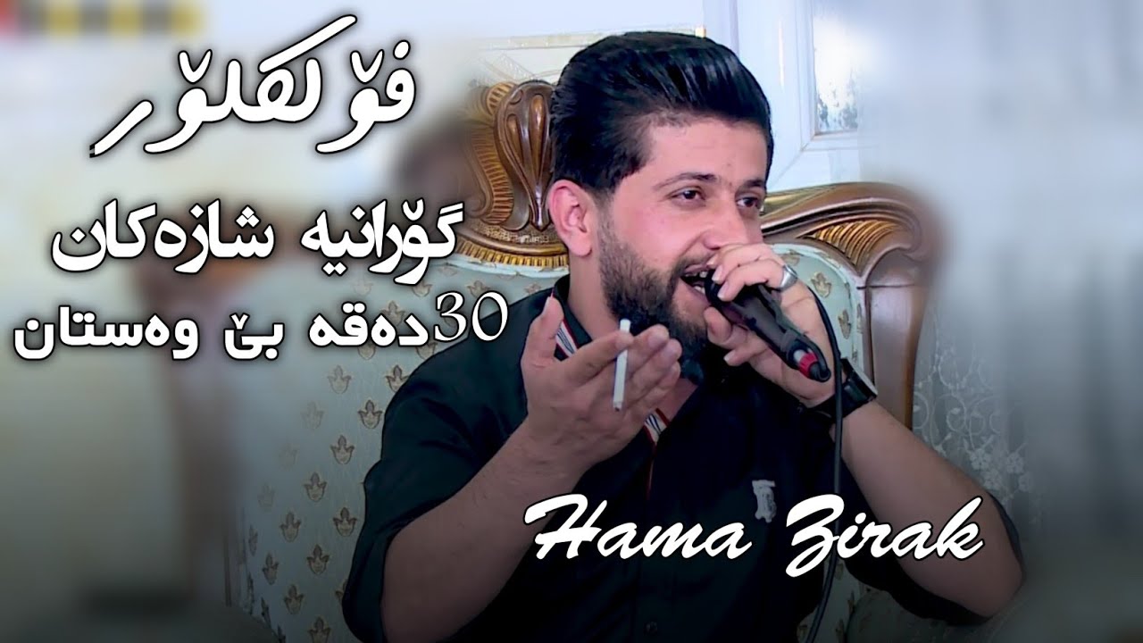 Hama Zirak ~ Folklor~Danishtni Raid Amir Laq Laq~Tarck~6