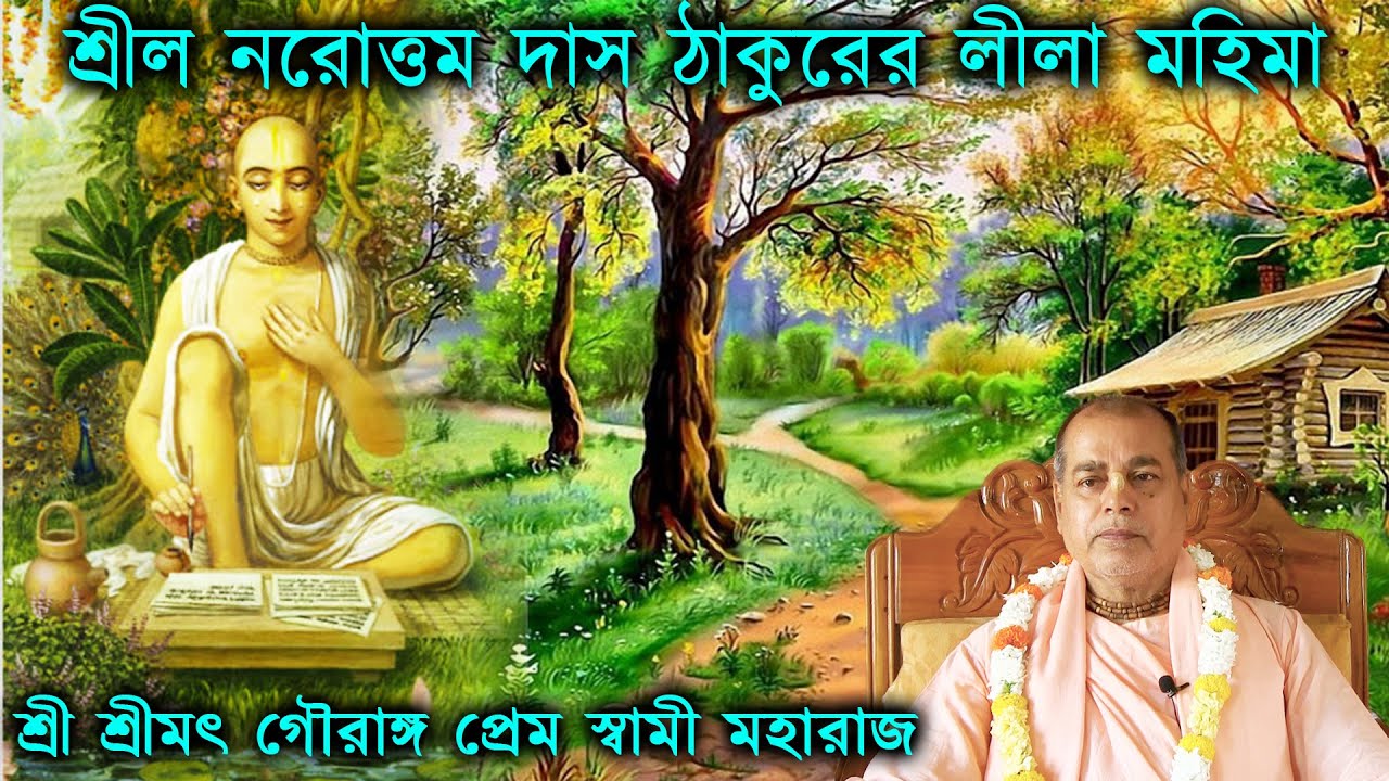 শ্রীল নরোত্তম দাস ঠাকুরের লীলা মহিমা/ শ্রী শ্রীমৎ গৌরাঙ্গ প্রেম স্বামী মহারাজ