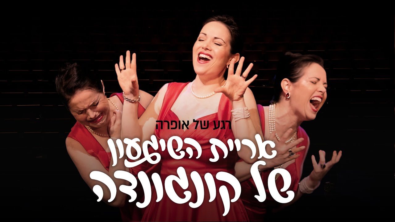 רגע של אופרה • נוצצת וזוהרת • קנדיד