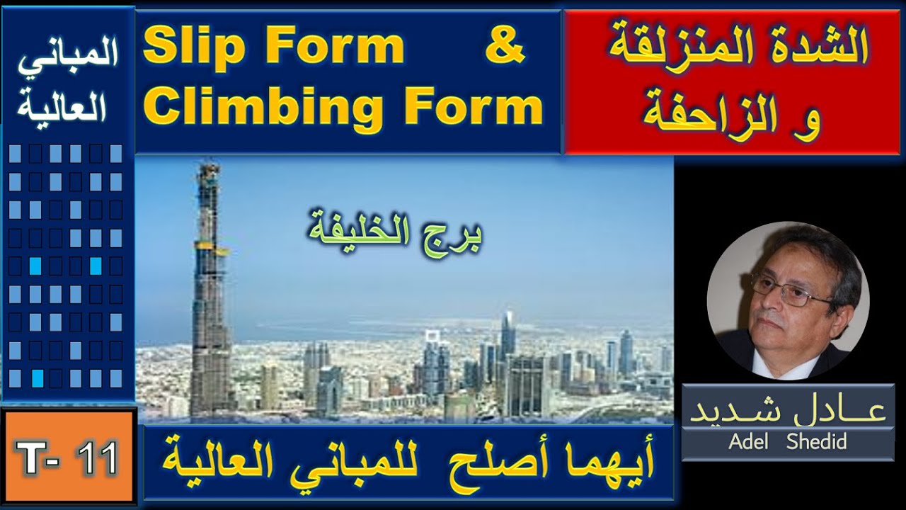 11- Slip Form   Climbing Form -  الشدة المنزلقة و الزاحفة