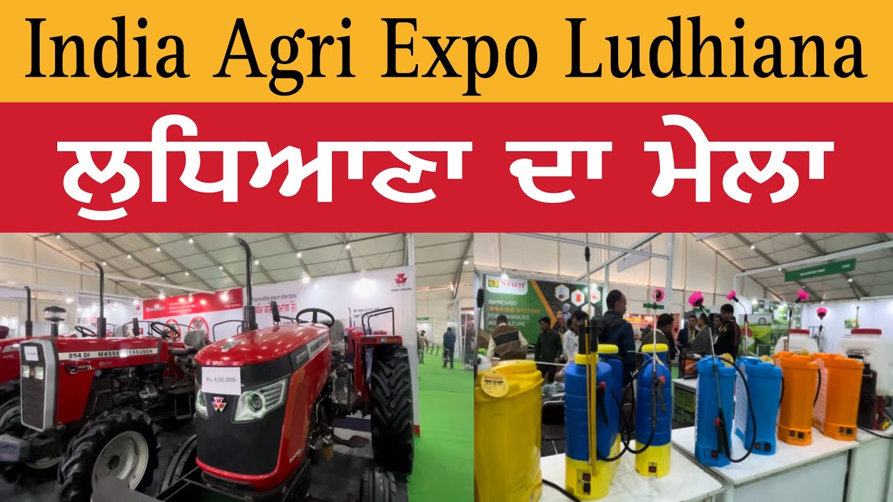 India Agri Expo Ludhiana 2024 | ਲੁਧਿਆਣਾ ਦਾ ਮੇਲਾ | part 1 | India Agri Expo 2024 | Ludhiana Mela