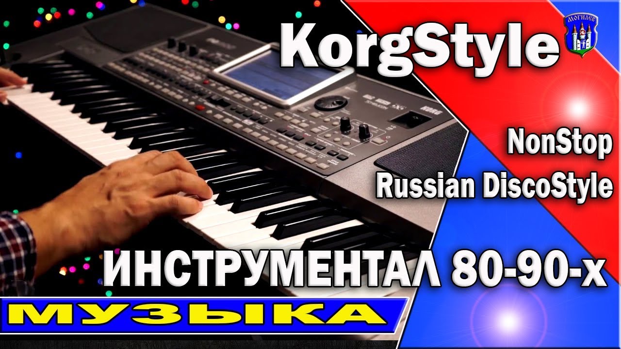 KorgStyle [Russian DiscoStyle] Instrumental /Korg Pa 600,500 /NonStop 80 90