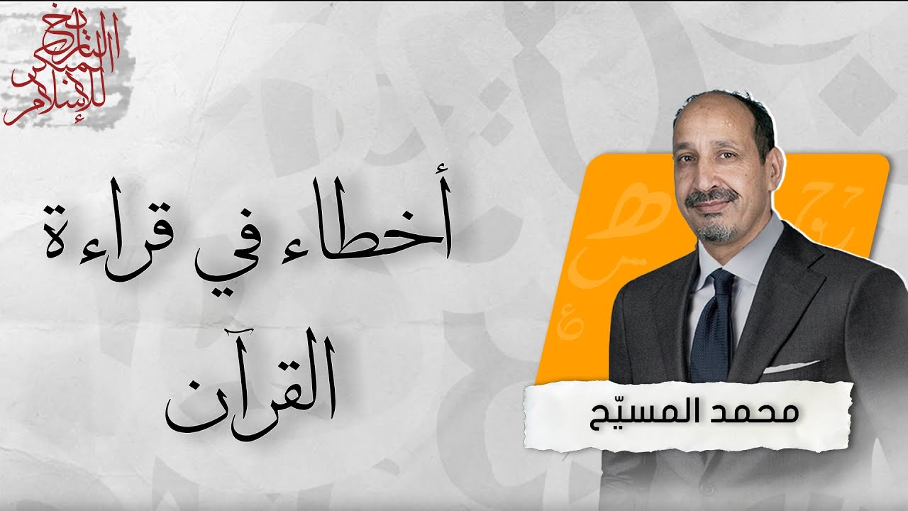 التاريخ المبكر للإسلام | الحلقة 150 | أخطاء في قراءة القرآن