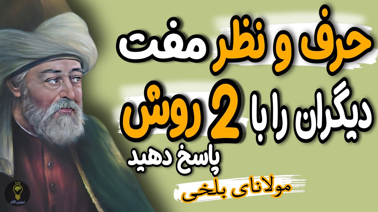 تکنیک های برخورد با حرف مفت مردم ! از زبان مولانا - سخنان و اشعار مولانا