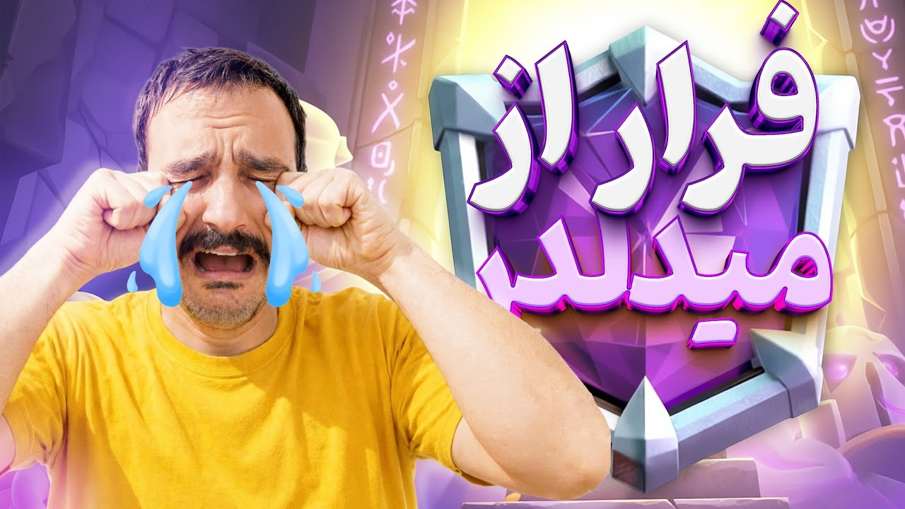 نزدیک بود لخت شم از فشار | Clash Royale