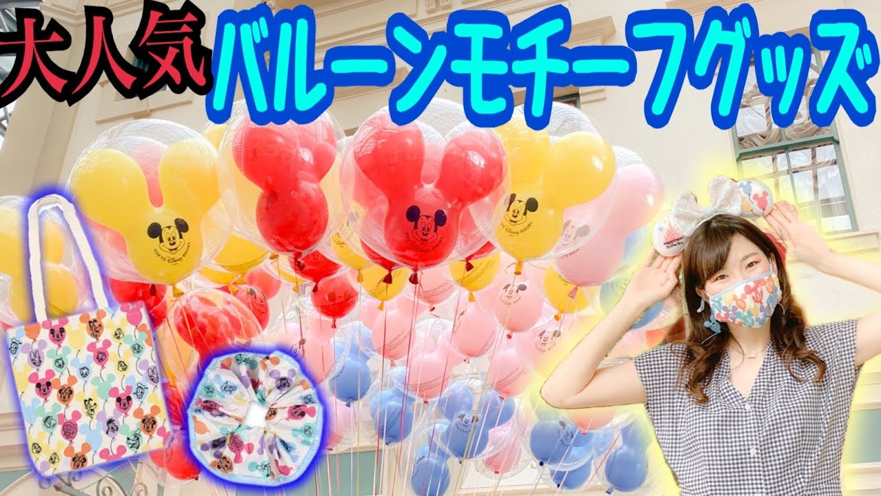 【秒でなくなる！？】大人気すぎるバルーンモチーフのグッズ速報！