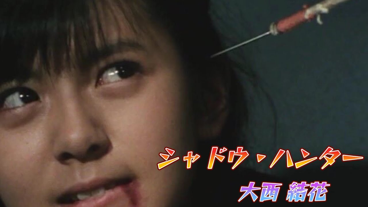 シャドウ・ハンター  大西結花  Shadow Hunter - Oonishi Yuka - sukebandeka - minamino youko