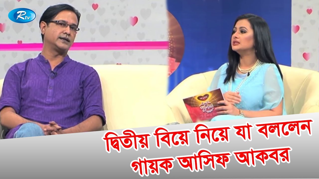 দ্বিতীয় বিয়ে নিয়ে যা বললেন  গায়ক আসিফ আকবর  | Ebong Purnima | Asif Akbar | Rtv Entertainment
