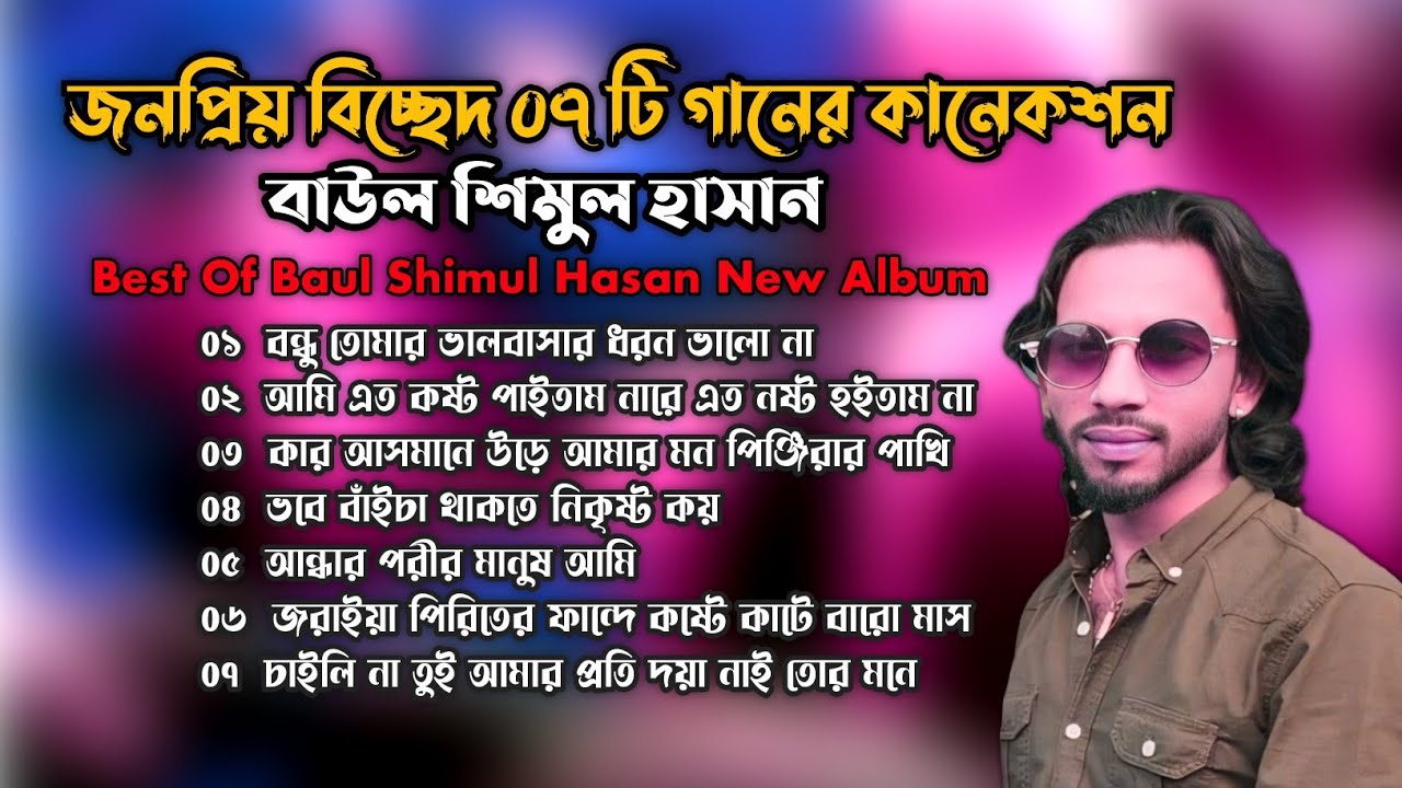 জনপ্রিয় বিচ্ছেদ গানের কানেকশন🔥বাউল শিল্পী শিমুল হাসান🔥best of shimul Hasan new album🔥Jonaki Music