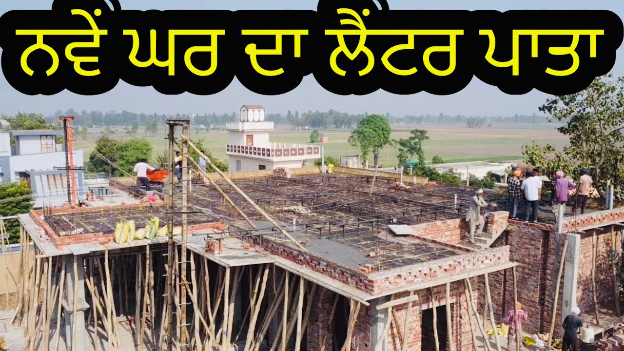 ਨਵੇਂ ਘਰ ਦਾ ਲੈਂਟਰ ਪਾਤਾ//“The second roof slab of the new house.” SEERA DHILLON 