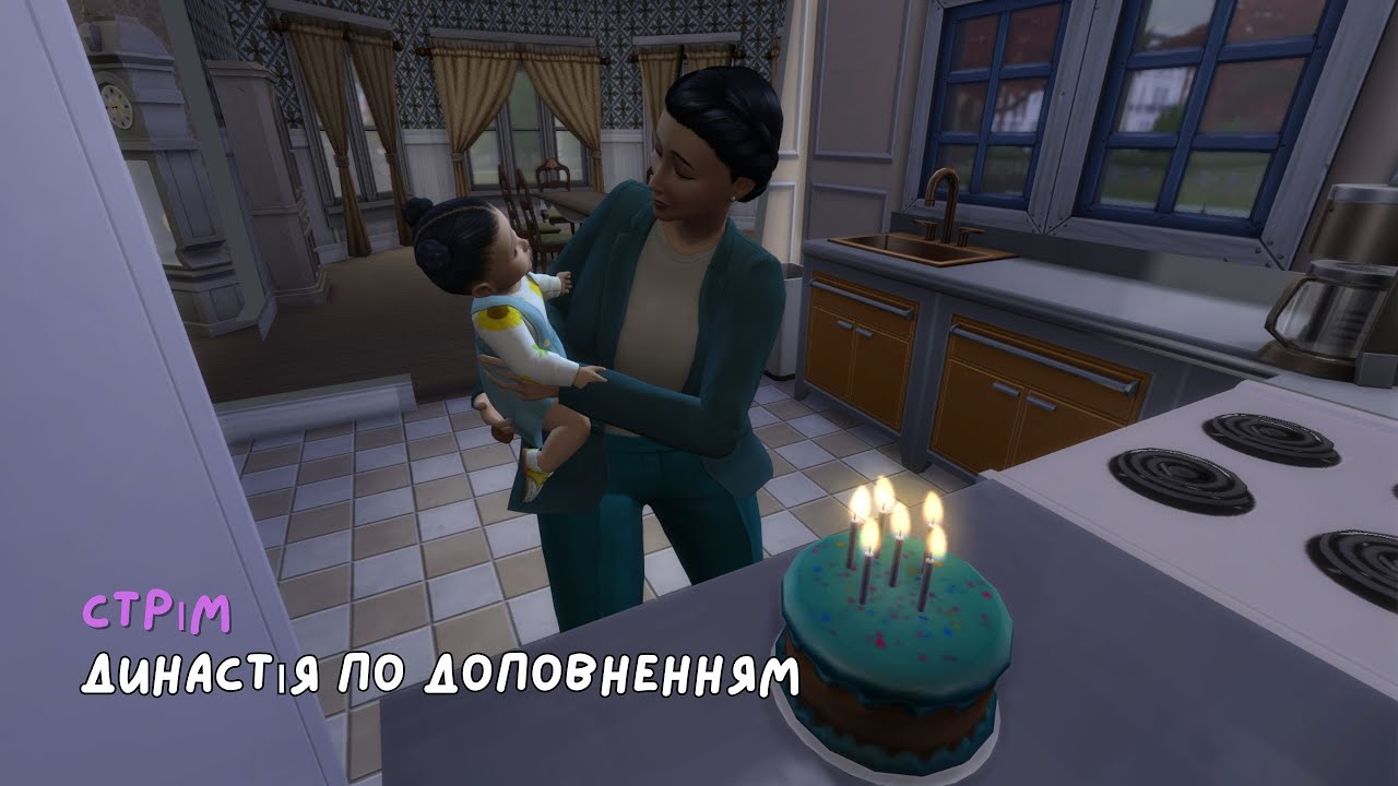 Діти квіти або як я зустрів вашу маму |13| Династія по доповненням