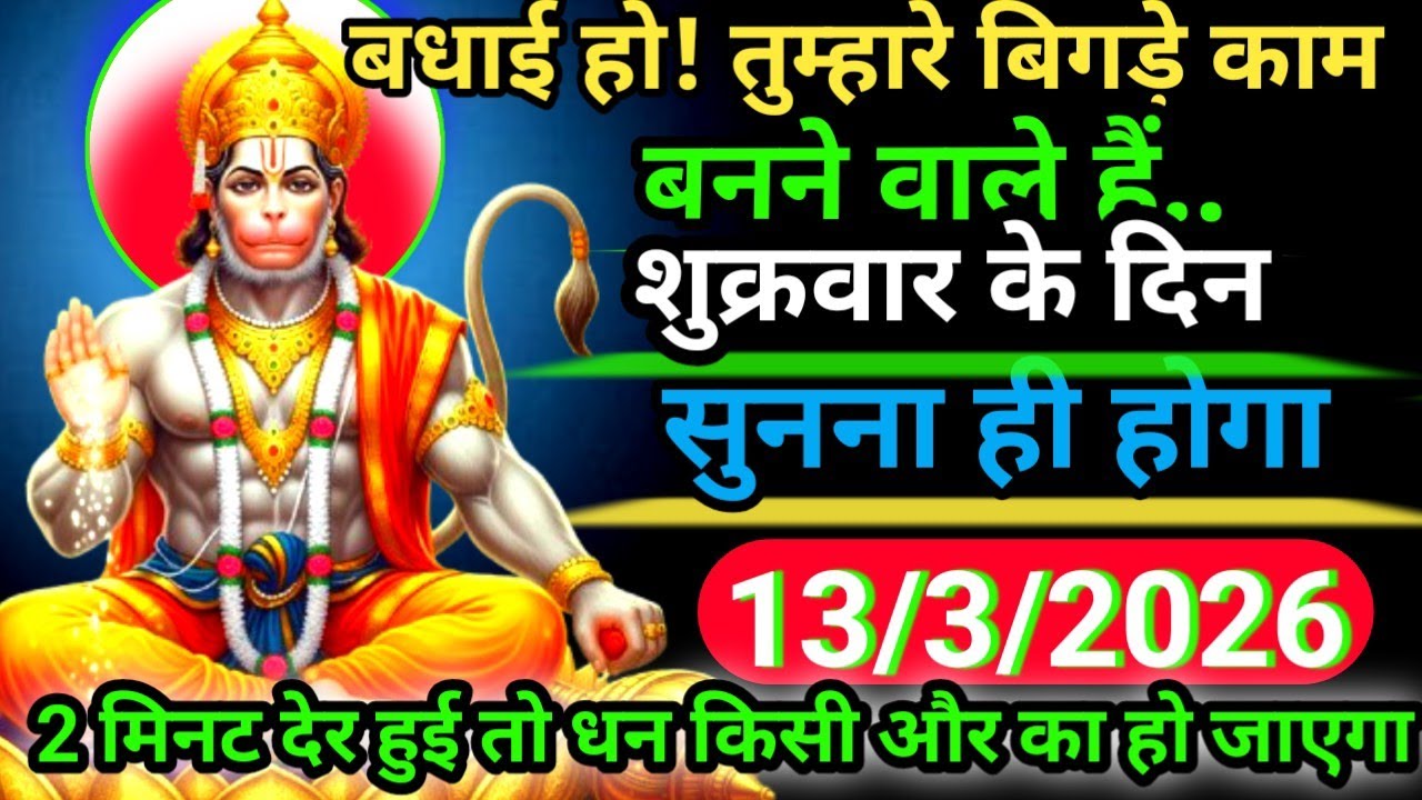 ✝️13 March 2026ka Hanuman Ji ka message || Today Hanuman sandesh || universe message