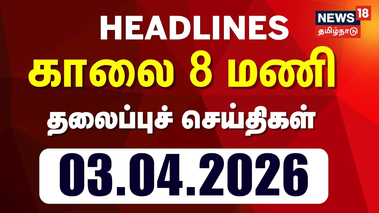 Today Headlines | காலை 8 மணி தலைப்புச் செய்திகள் - 03 April 2026 | Tamil News