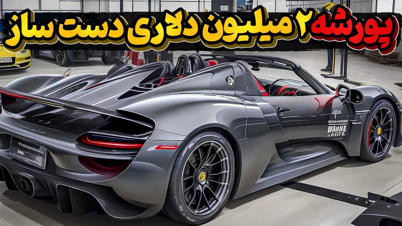چطوری ساخته میشه؟  پورشه ۲ میلیون دلاری دست ساز