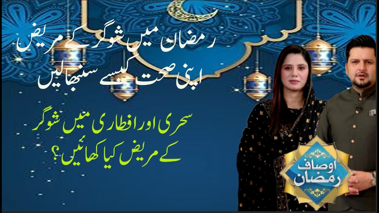 How Diabetic Patients Can Stay Healthy During Ramadan | Suhoor & Iftar Tips | Ausaf e Ramadan