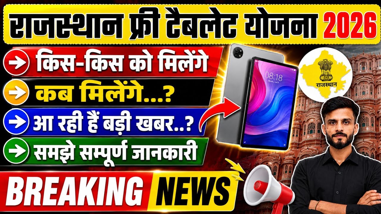 RAJASTHAN FREE TABLET SCHEME 2026 | When will they be received? | BREAKING NEWS #tabletscheme2026...