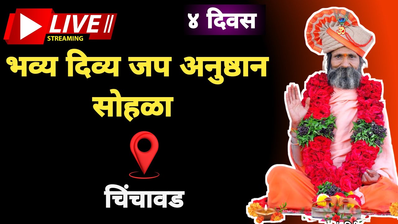 🔴 LIVE | ४ दिवसांचा भव्य दिव्य जप अनुष्ठान सोहळा | चिंचवड 🙏