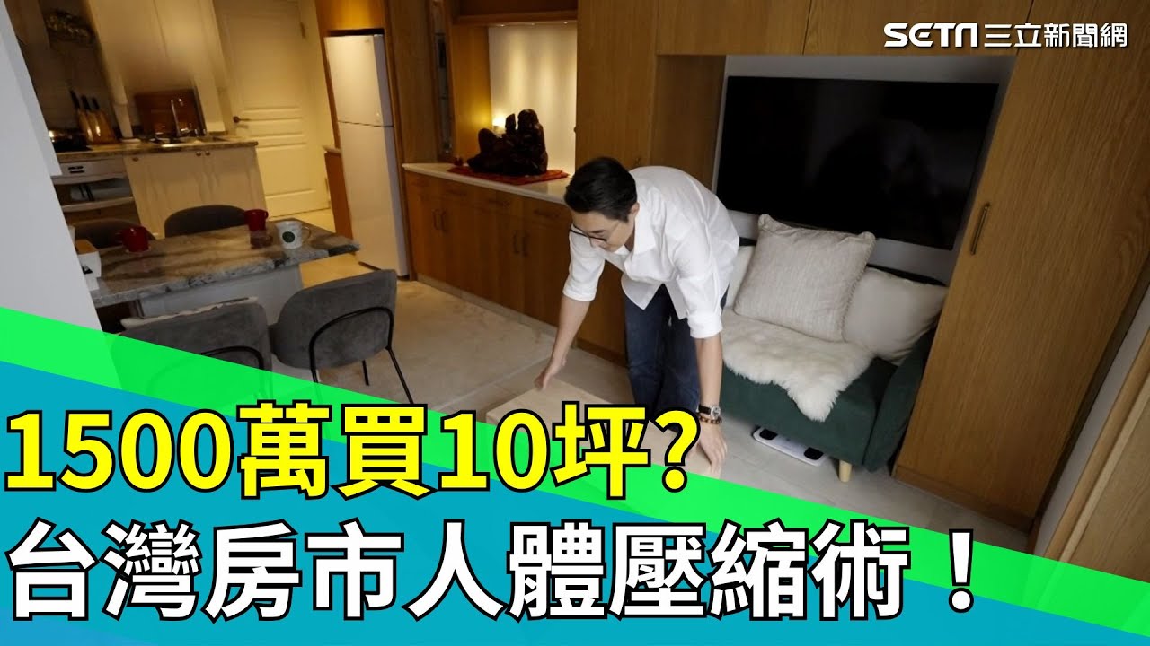 年輕人自願縮進「火柴盒」？直擊台北10坪極限居所 是買房還是「高級監獄」？總價天花板下的荒謬生存｜【台灣新思路】94要賺錢