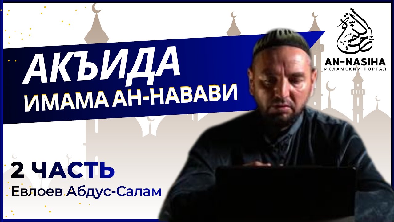 Акъида имама Ан-Нававий  2 часть