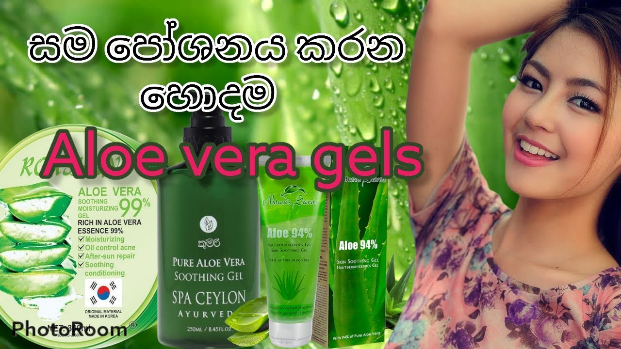 Best aloe vera gel - හොදම කෝමාරිකා ජෙල්
