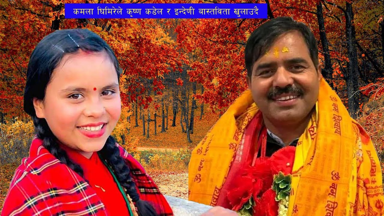 Kamala Ghimire / Krishna Kandel कमला घिमिरेले  कृष्ण कडेल र इन्देणीको बारेमा बास्तविता खुलासा