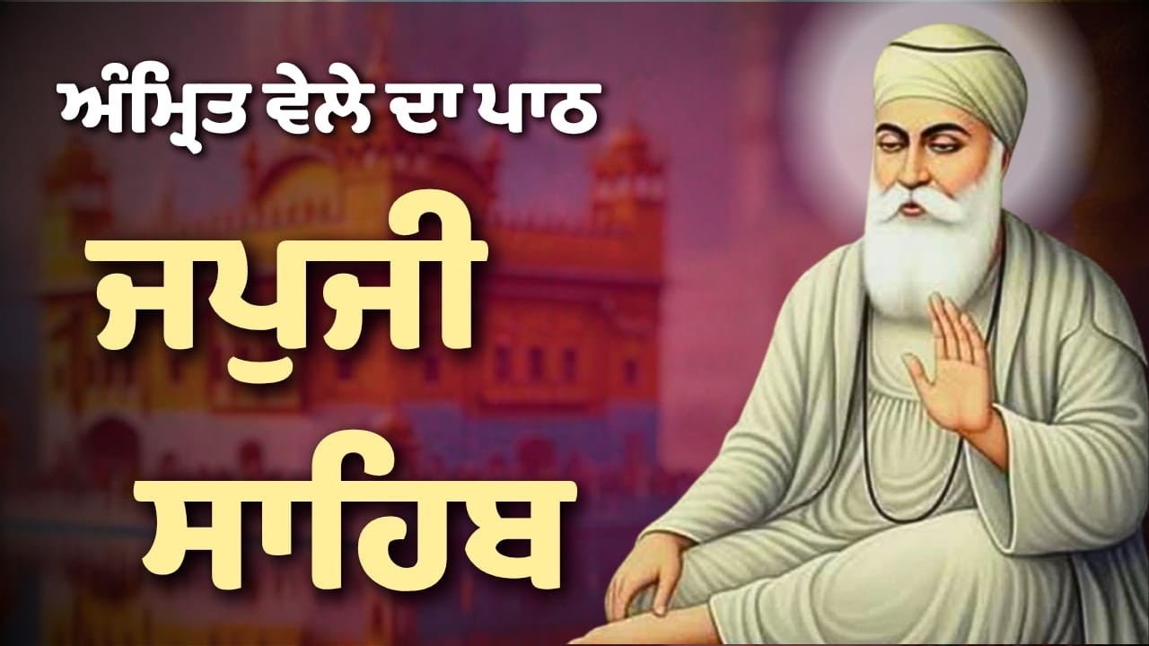 Japji Sahib Ji Da Sampooran Nitnem | Morning Path | ਜਪੁਜੀ ਸਾਹਿਬ