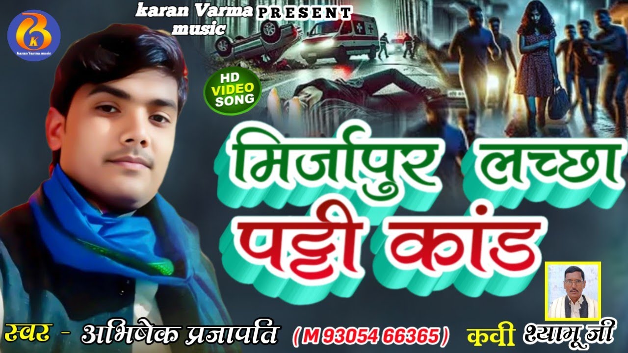 #BIRHA  !! मिर्जापुर  लच्छा पट्टी कांड!!#Bhojpuri #Abhishek_Prajapati !! #मिर्जापुर_कांड 2026