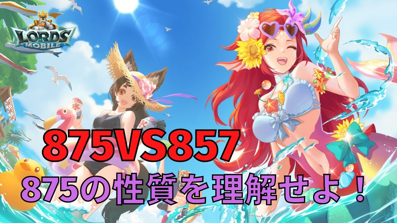 【ローモバ】875VS857 875をもっと使いこなそう！