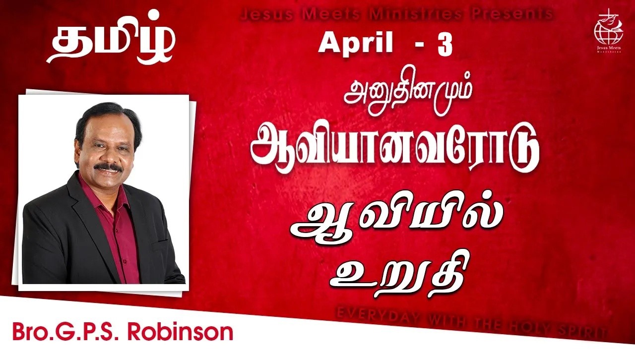 அனுதினமும் ஆவியானவரோடு | EVERYDAY WITH THE HOLY SPIRIT | April 3 | Bro.G.P.S. Robinson