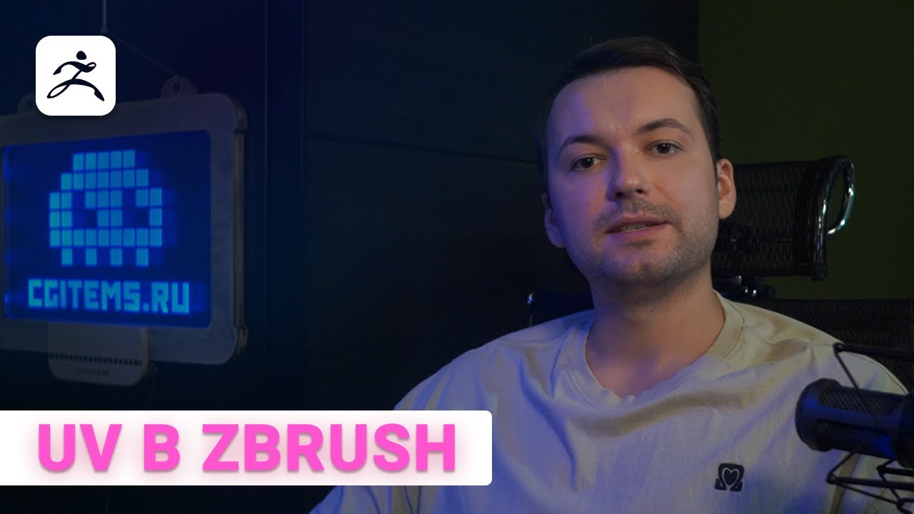 UV в zBrush