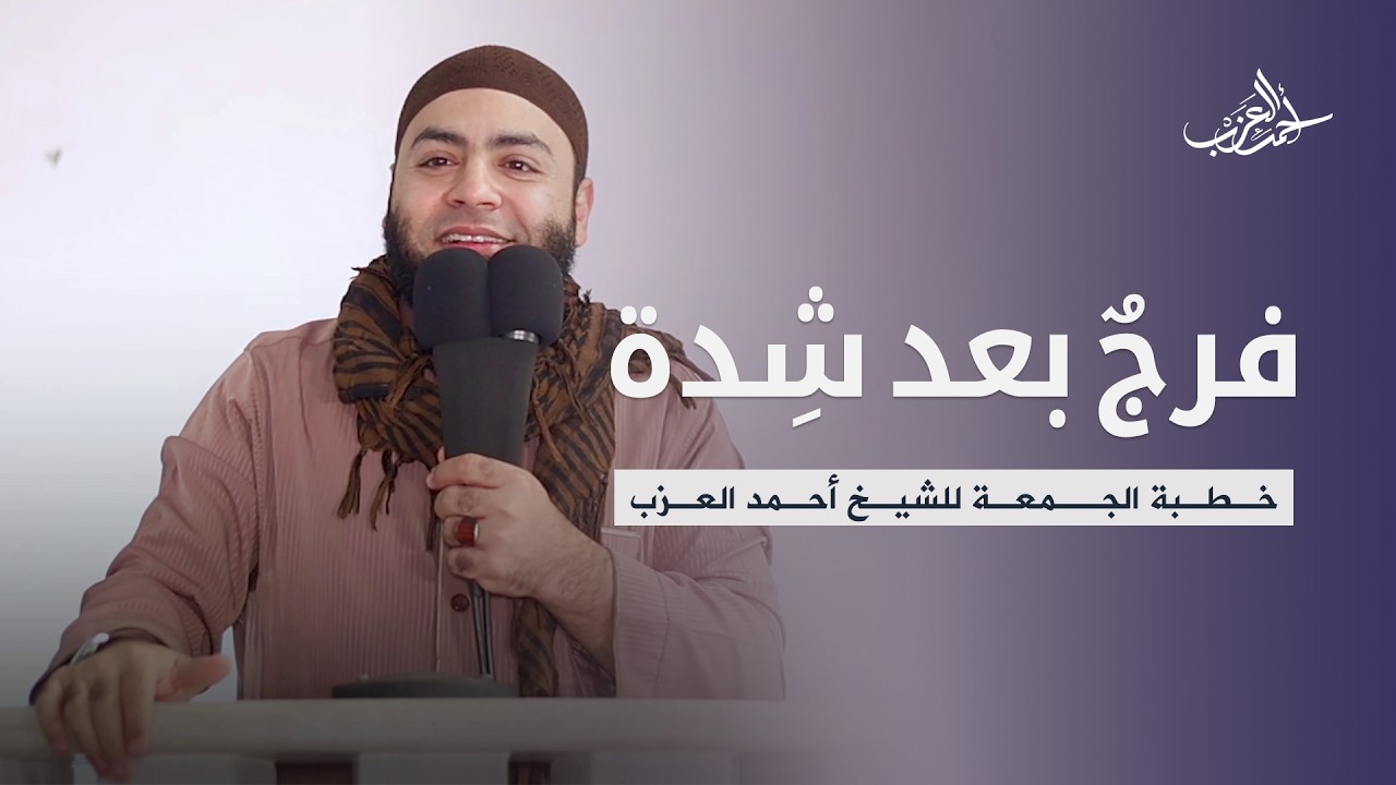 الفرج بعد الشدة في رمضان (خطبة الجمعة كاملة) الشيخ أحمد العزب