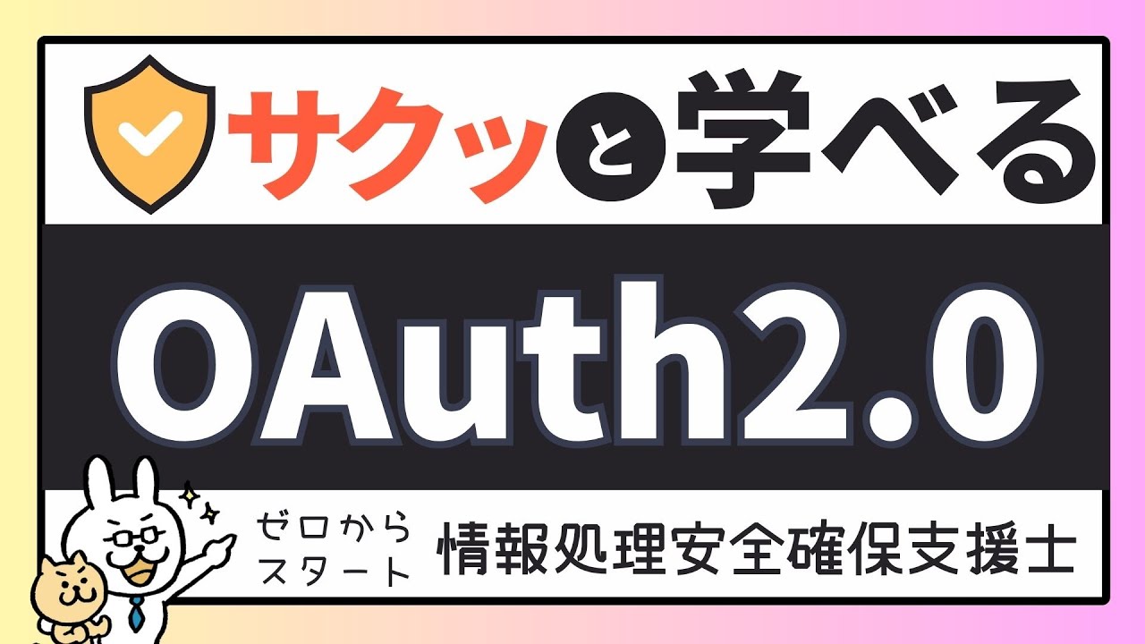 #19【サクッと学べる支援士対策】OAuth2.0