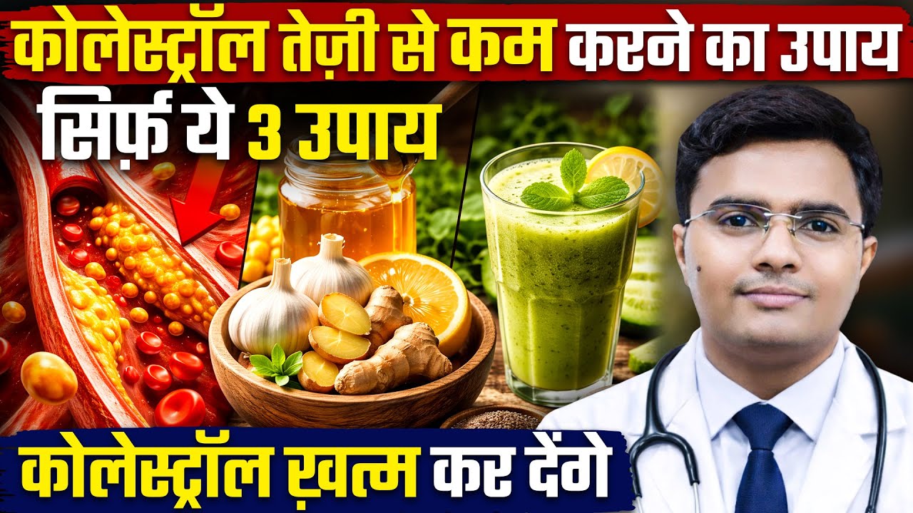 कोलेस्ट्रॉल (Cholesterol) को तेज़ी से कम करने का रामबाण उपाय | Cholesterol Kaise Kam Kare In Hindi