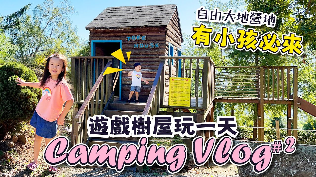 親子露營 新竹 │ 親子露營 │ 遊戲樹屋溜滑梯 │ 衛浴乾溼分離 │ 自由大地露營區 │ 妹比睿弟