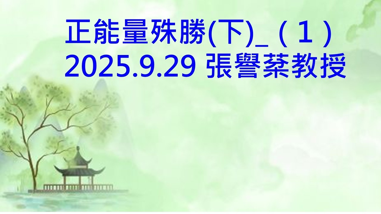 正能量殊勝(下)_(1)2025.9.29 張譽棻教授