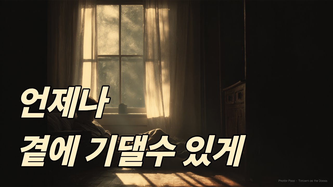 천천히 기대와요 |  달빛레코드룸 중장년 감성 트로트
