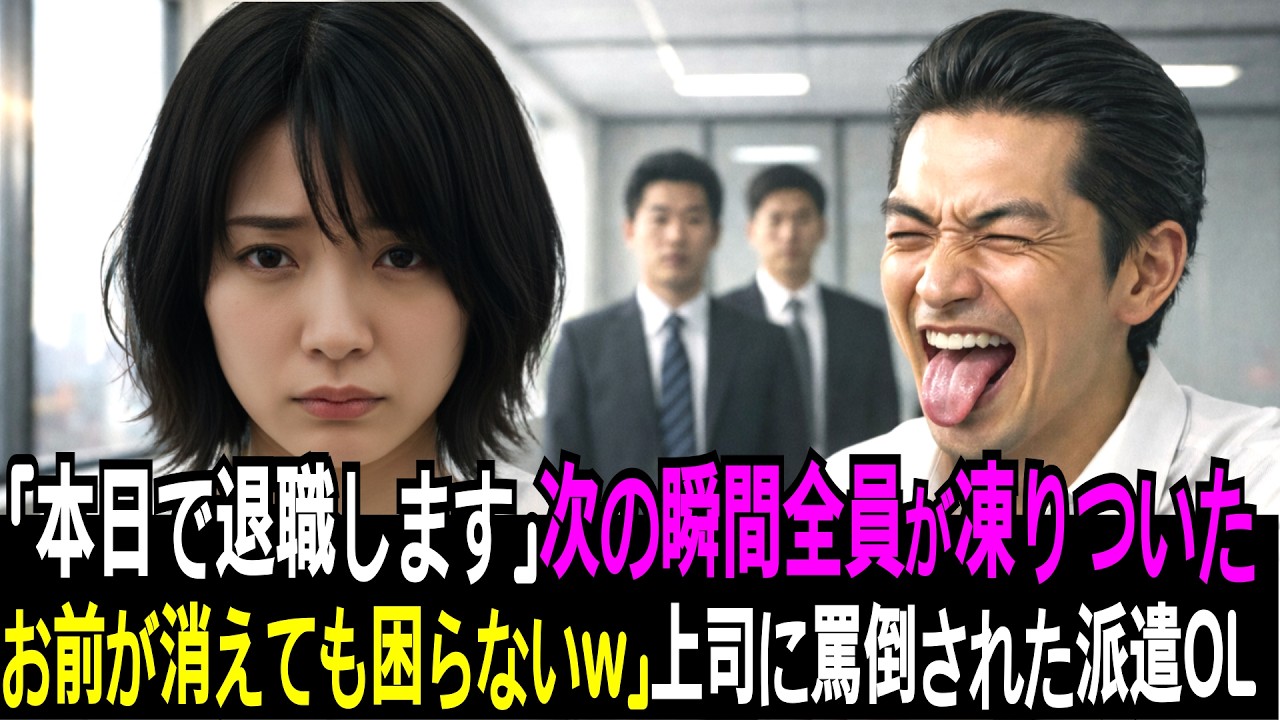 「お前が消えても誰も困らないｗ」上司から罵倒された派遣OL→「本日で退職します」次の瞬間、全員が凍りついた衝撃の結末【スカッとする話】