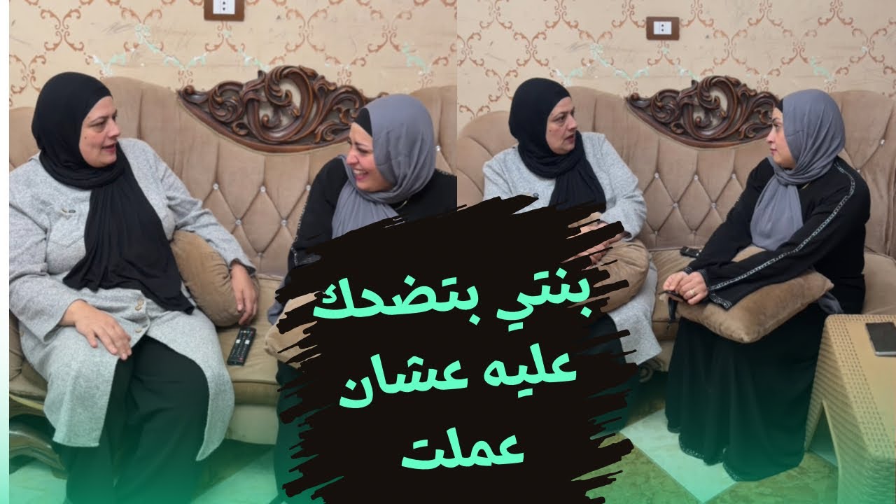 بنتي بتتريق عليه عشان..وانا كان لازم اعمل كده