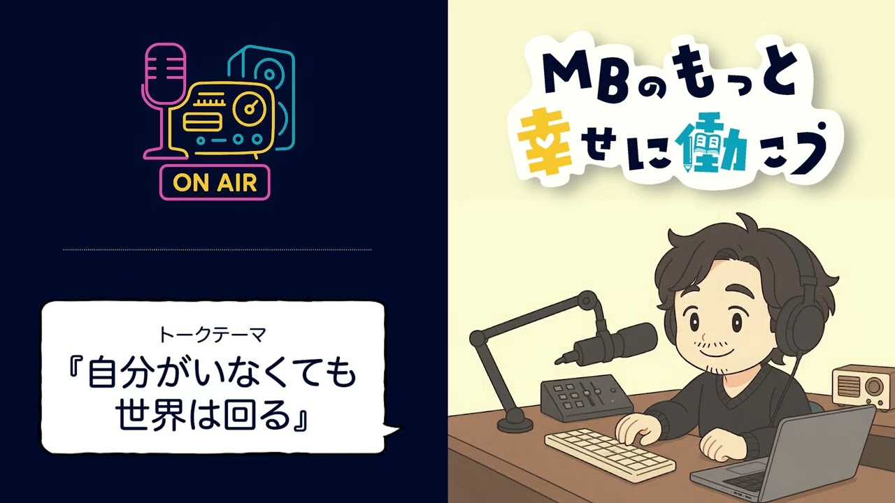 自分がいなくても世界は回る