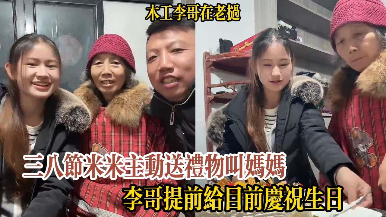 三八節米米主動送禮物叫媽媽，李哥提前給目前慶祝生日【木工李哥在老挝】