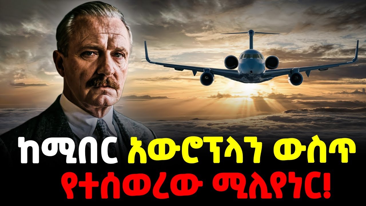 Ethiopia: ከሚበር አውሮፕላን ውስጥ የተሰወረው ሚሊየነር! |@Meshualekia- መሿለኪያ
