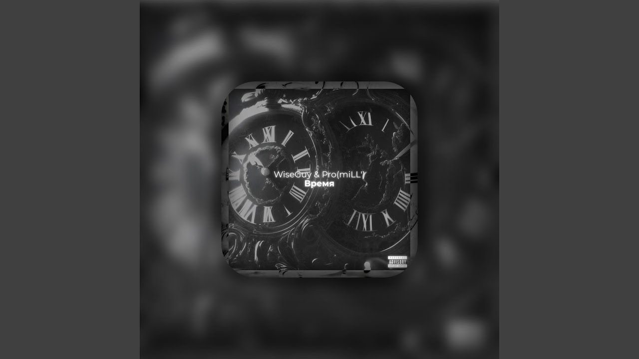 Время (feat. PROMILL)