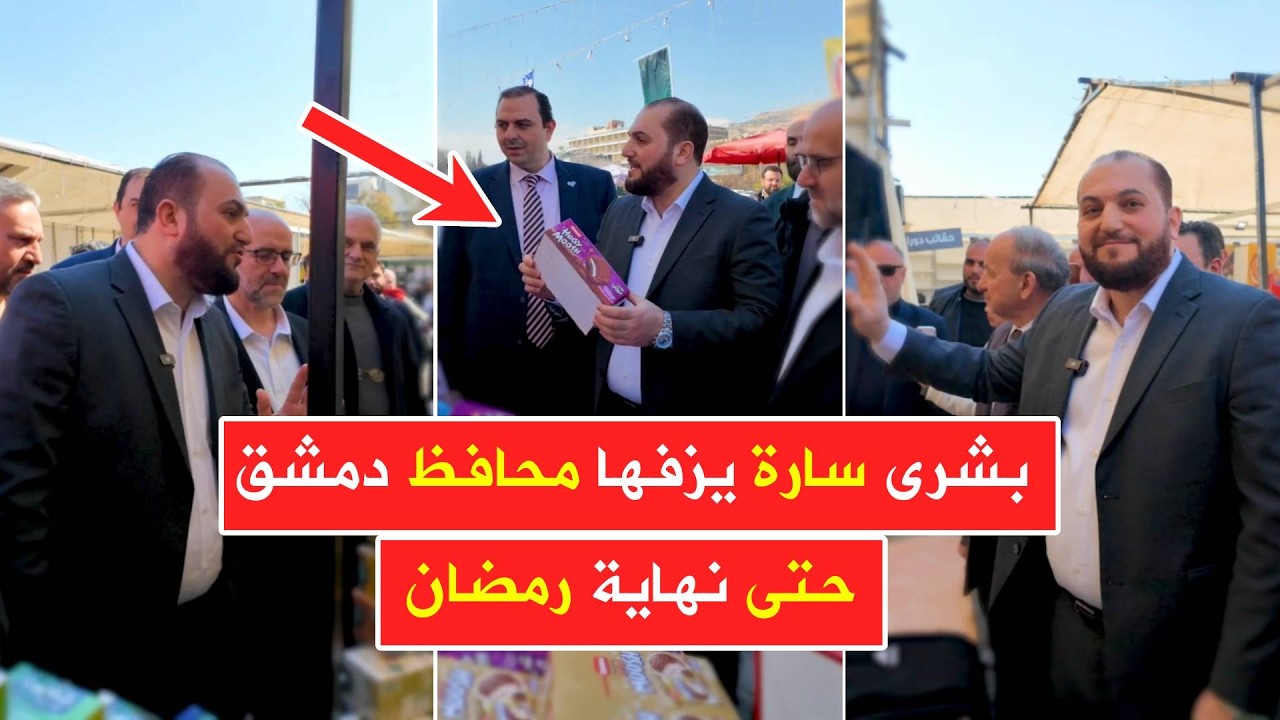 بشرى سارة 🔥 محافظ دمشق يفتتح سوق خاص لدعم الأسر حتى نهاية شهر رمضان