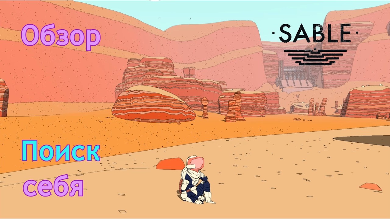 Поиск себя |  Sable | Обзор