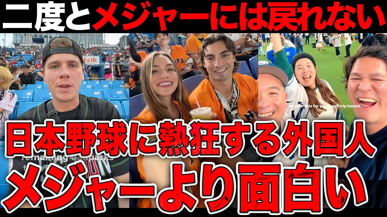 【海外の反応】『メジャーより面白いなんて…』日本の野球観戦に本場アメリカ人が驚愕！野球のルールすら知らない外国人までが、二度とメジャーに戻れないと確信した衝撃の理由とは？